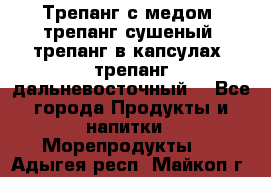 Трепанг с медом, трепанг сушеный, трепанг в капсулах, трепанг дальневосточный. - Все города Продукты и напитки » Морепродукты   . Адыгея респ.,Майкоп г.